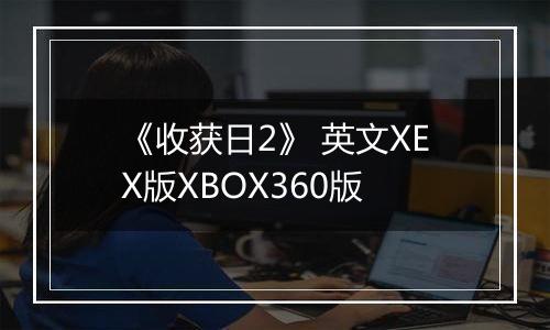 《收获日2》 英文XEX版XBOX360版