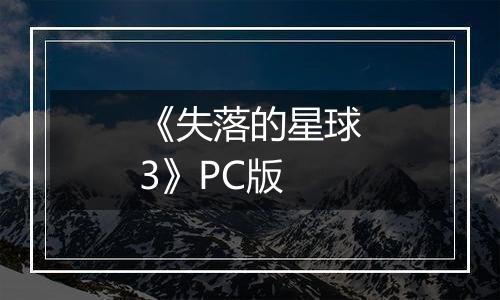 《失落的星球3》PC版