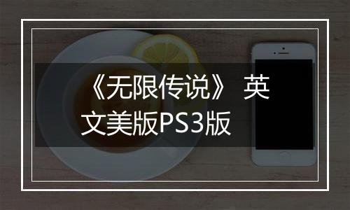 《无限传说》 英文美版PS3版