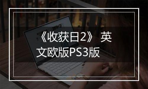 《收获日2》 英文欧版PS3版