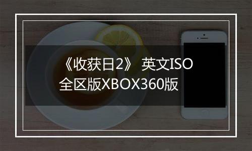 《收获日2》 英文ISO全区版XBOX360版
