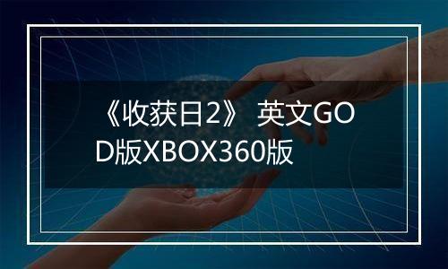 《收获日2》 英文GOD版XBOX360版