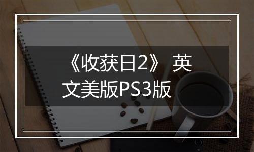 《收获日2》 英文美版PS3版