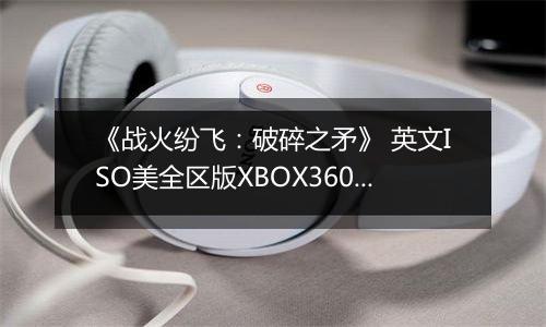 《战火纷飞：破碎之矛》 英文ISO美全区版XBOX360版