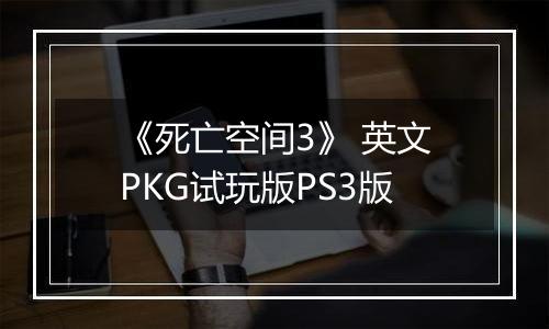 《死亡空间3》 英文PKG试玩版PS3版