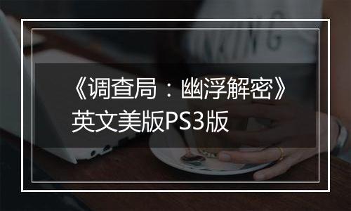 《调查局：幽浮解密》 英文美版PS3版