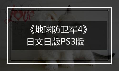 《地球防卫军4》 日文日版PS3版