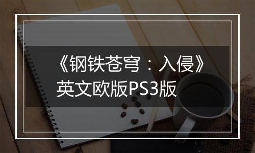 《钢铁苍穹：入侵》 英文欧版PS3版