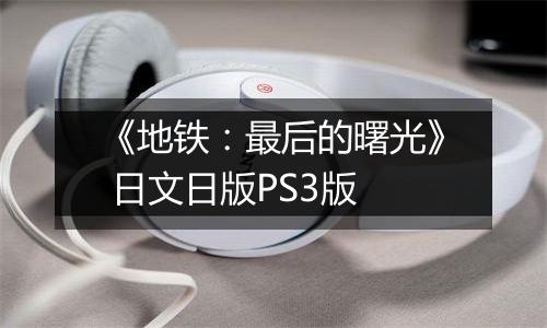 《地铁:最后的曙光》 日文日版PS3版