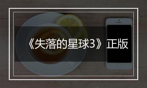 《失落的星球3》正版