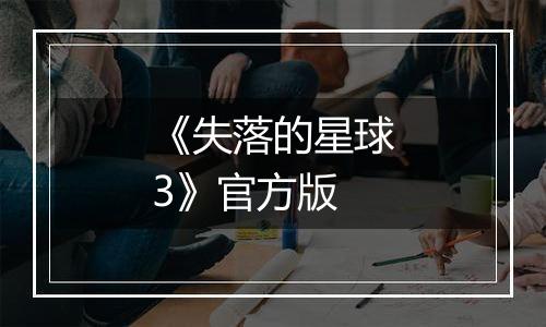 《失落的星球3》官方版