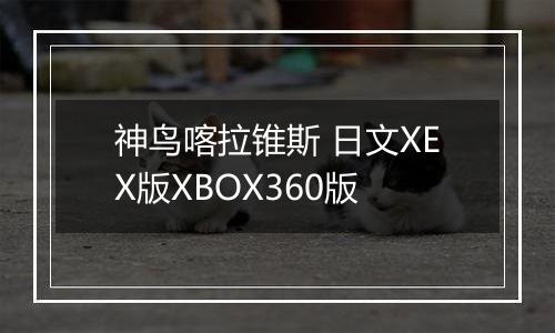 神鸟喀拉锥斯 日文XEX版XBOX360版