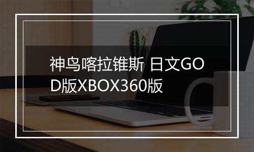 神鸟喀拉锥斯 日文GOD版XBOX360版