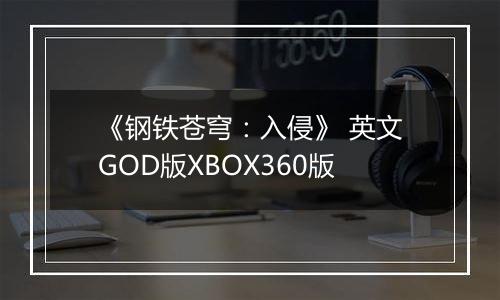 《钢铁苍穹：入侵》 英文GOD版XBOX360版
