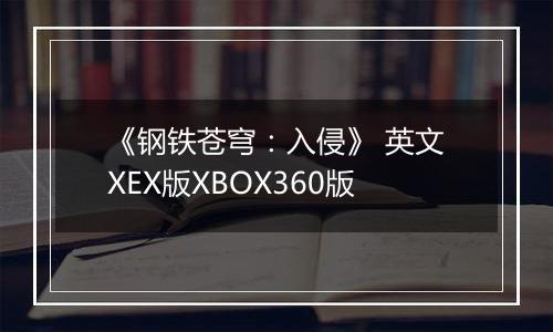《钢铁苍穹：入侵》 英文XEX版XBOX360版
