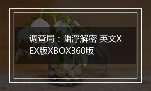 调查局：幽浮解密 英文XEX版XBOX360版