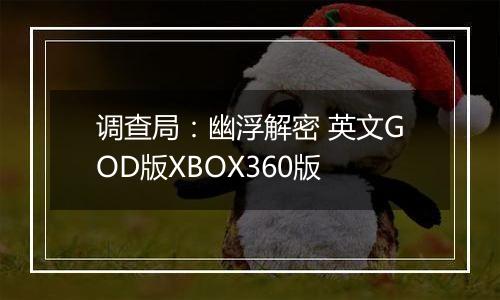 调查局：幽浮解密 英文GOD版XBOX360版