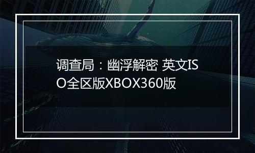 调查局：幽浮解密 英文ISO全区版XBOX360版