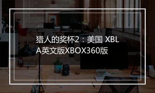 猎人的奖杯2：美国 XBLA英文版XBOX360版