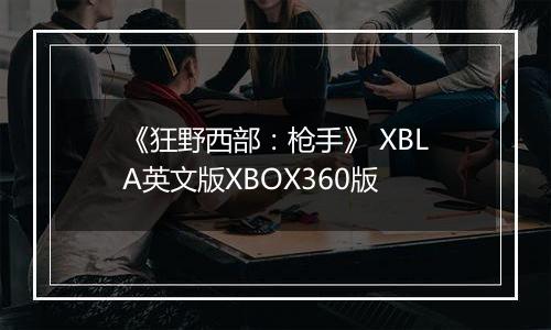 《狂野西部：枪手》 XBLA英文版XBOX360版