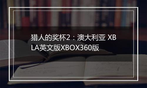 猎人的奖杯2：澳大利亚 XBLA英文版XBOX360版