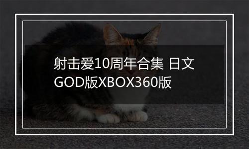射击爱10周年合集 日文GOD版XBOX360版