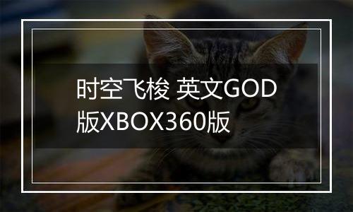 时空飞梭 英文GOD版XBOX360版