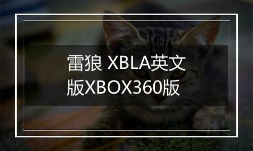 雷狼 XBLA英文版XBOX360版