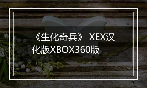 《生化奇兵》 XEX汉化版XBOX360版