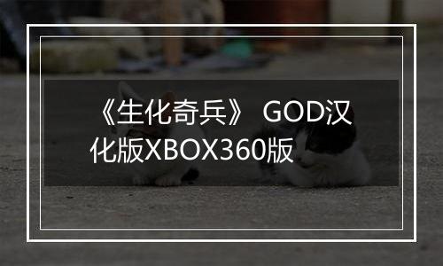 《生化奇兵》 GOD汉化版XBOX360版