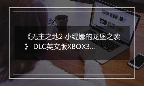 《无主之地2 小缇娜的龙堡之袭》 DLC英文版XBOX360版