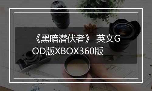 《黑暗潜伏者》 英文GOD版XBOX360版