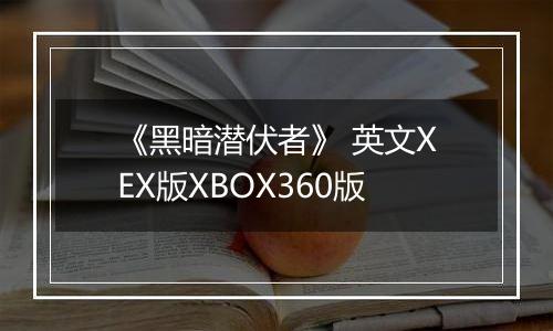 《黑暗潜伏者》 英文XEX版XBOX360版