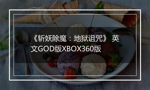 《斩妖除魔：地狱诅咒》 英文GOD版XBOX360版