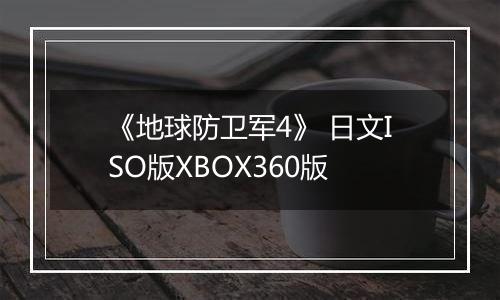 《地球防卫军4》 日文ISO版XBOX360版