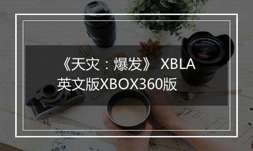 《天灾：爆发》 XBLA英文版XBOX360版