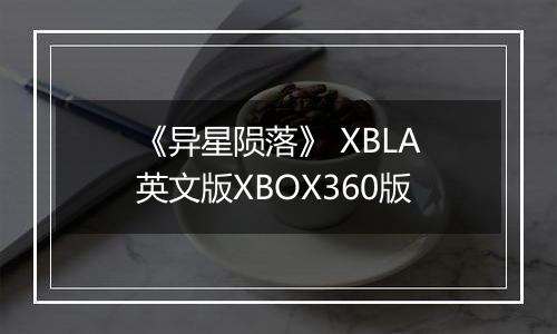 《异星陨落》 XBLA英文版XBOX360版