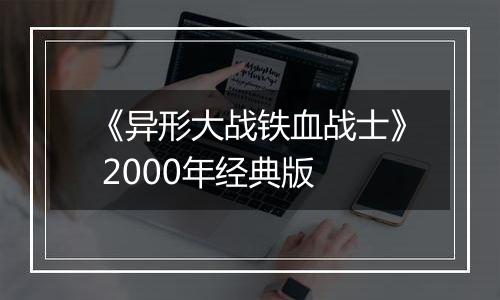 《异形大战铁血战士》 2000年经典版