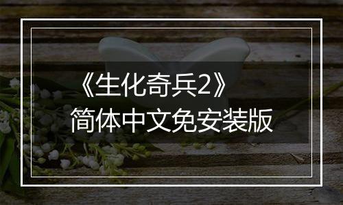 《生化奇兵2》 简体中文免安装版