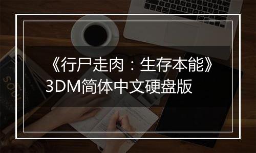 《行尸走肉：生存本能》3DM简体中文硬盘版
