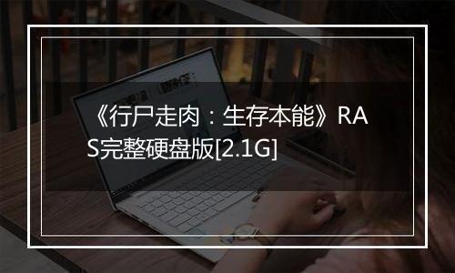 《行尸走肉：生存本能》RAS完整硬盘版[2.1G]