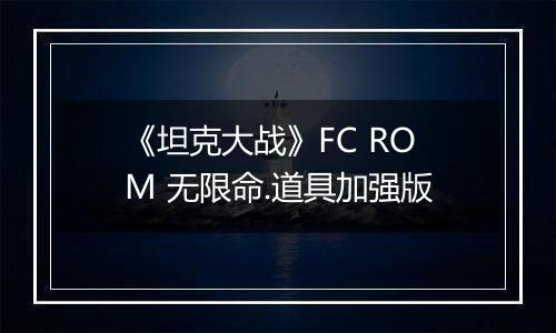 《坦克大战》FC ROM 无限命.道具加强版