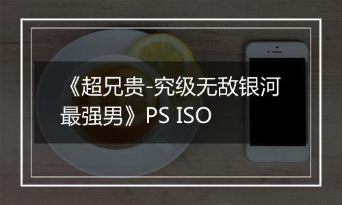 《超兄贵-究级无敌银河最强男》PS ISO