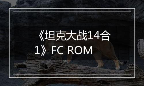 《坦克大战14合1》FC ROM