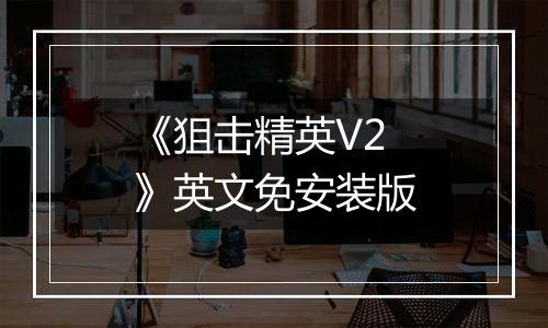 《狙击精英V2 》英文免安装版
