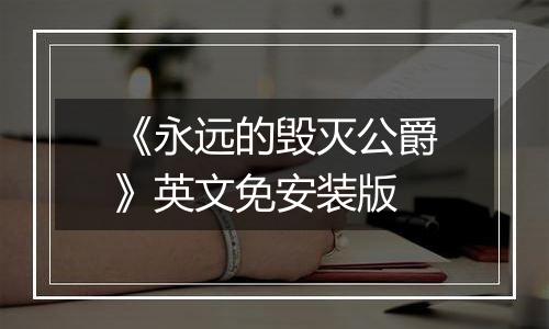 《永远的毁灭公爵》英文免安装版
