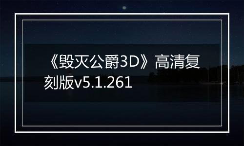 《毁灭公爵3D》高清复刻版v5.1.261