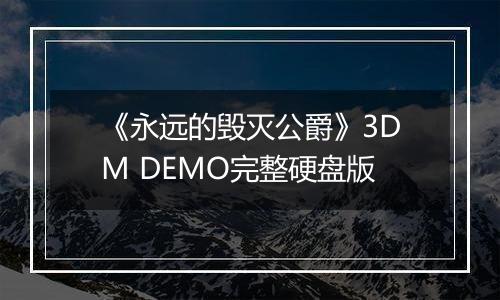 《永远的毁灭公爵》3DM DEMO完整硬盘版