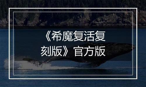 《希魔复活复刻版》官方版