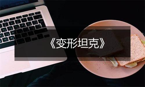 《变形坦克》